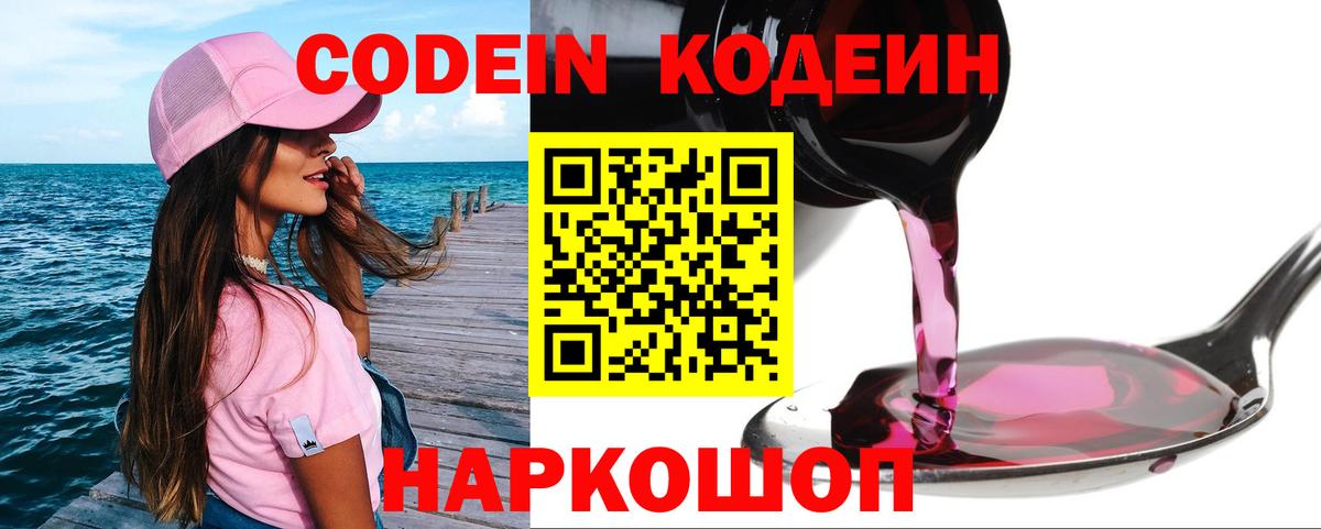 Грязи  Codein Purple Drank  Вход с VPN  Кодеиновый сироп Lean напиток Lean (лин) 